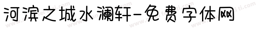 河滨之城水澜轩字体转换