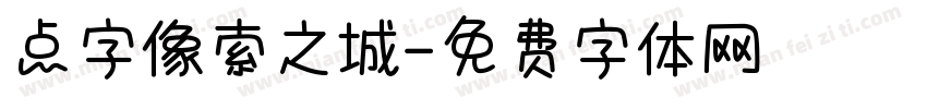 点字像索之城字体转换