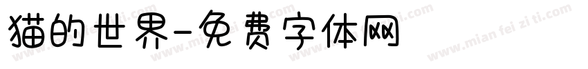 猫的世界字体转换