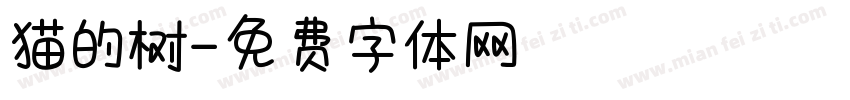 猫的树字体转换