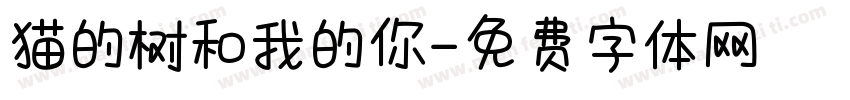猫的树和我的你字体转换