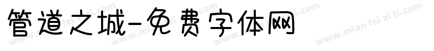 管道之城字体转换
