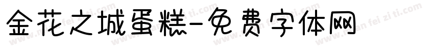 金花之城蛋糕字体转换