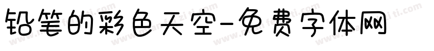 铅笔的彩色天空字体转换