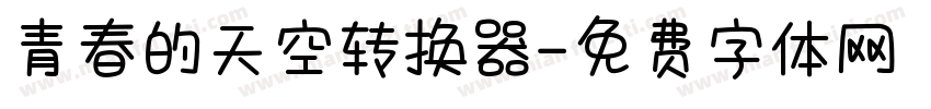青春的天空转换器字体转换