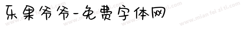乐果爷爷字体转换