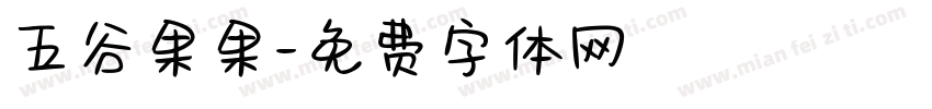 五谷果果字体转换