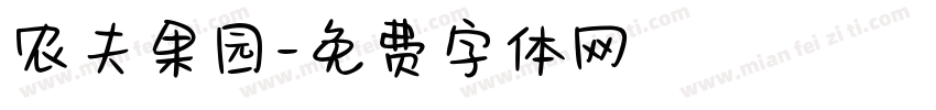 农夫果园字体转换