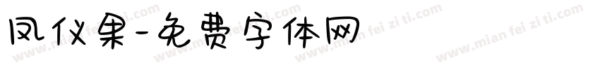 凤仪果字体转换