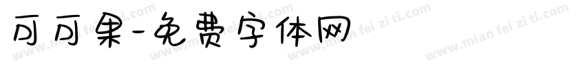 可可果字体转换