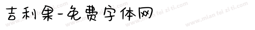 吉利果字体转换