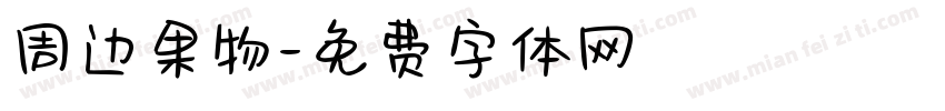 周边果物字体转换