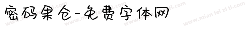 密码果仓字体转换