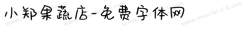 小郑果蔬店字体转换