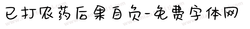 已打农药后果自负字体转换
