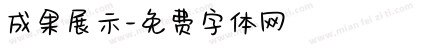 成果展示字体转换