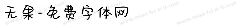 无果字体转换