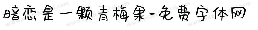 暗恋是一颗青梅果字体转换