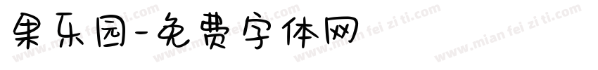 果乐园字体转换