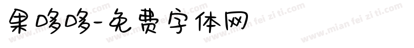 果哆哆字体转换