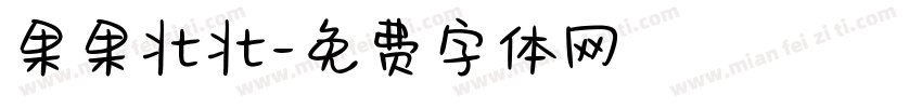 果果壮壮字体转换