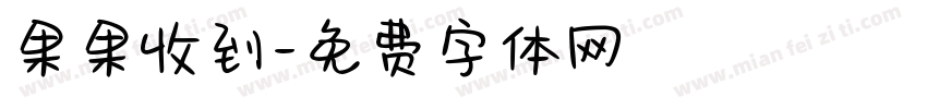 果果收到字体转换