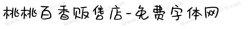 桃桃百香贩售店字体转换