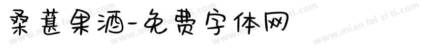 桑葚果酒字体转换