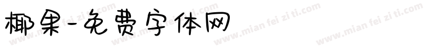 椰果字体转换