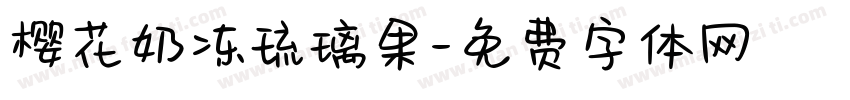 樱花奶冻琉璃果字体转换