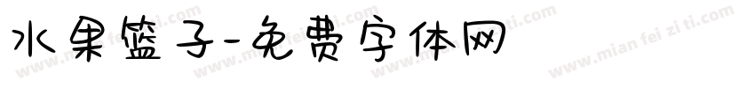 水果篮子字体转换