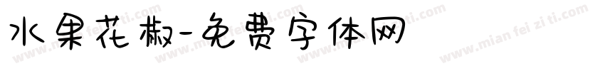 水果花椒字体转换