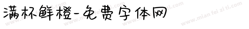 满杯鲜橙字体转换