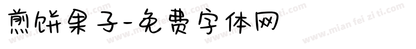 煎饼果子字体转换