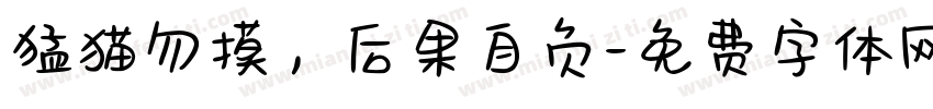 猛猫勿摸，后果自负字体转换