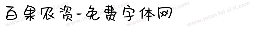 百果农资字体转换