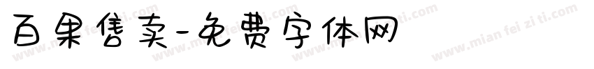 百果售卖字体转换