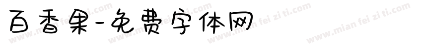 百香果字体转换