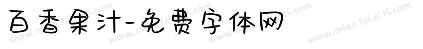 百香果汁字体转换