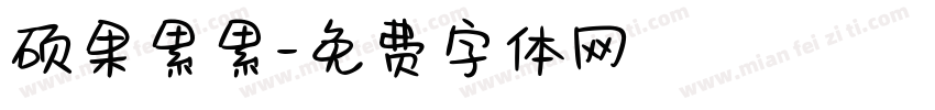 硕果累累字体转换