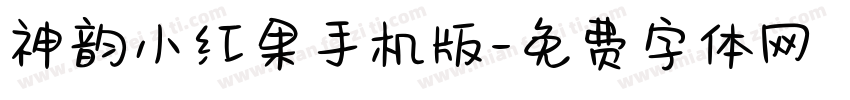 神韵小红果手机版字体转换