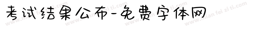 考试结果公布字体转换