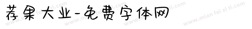 荐果大业字体转换