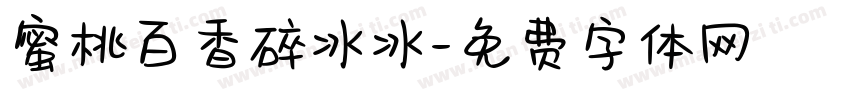 蜜桃百香碎冰冰字体转换
