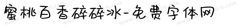蜜桃百香碎碎冰字体转换