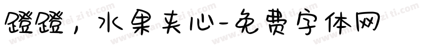 蹬蹬，水果夹心字体转换