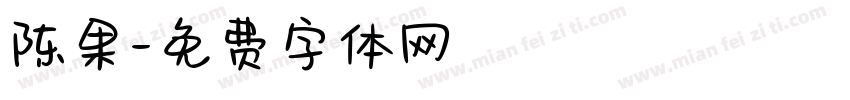 陈果字体转换