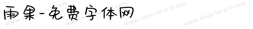 雨果字体转换