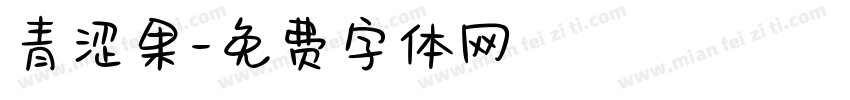 青涩果字体转换