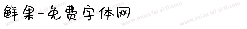 鲜果字体转换